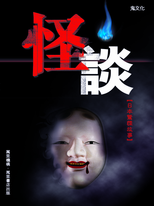 Cover image for 怪談